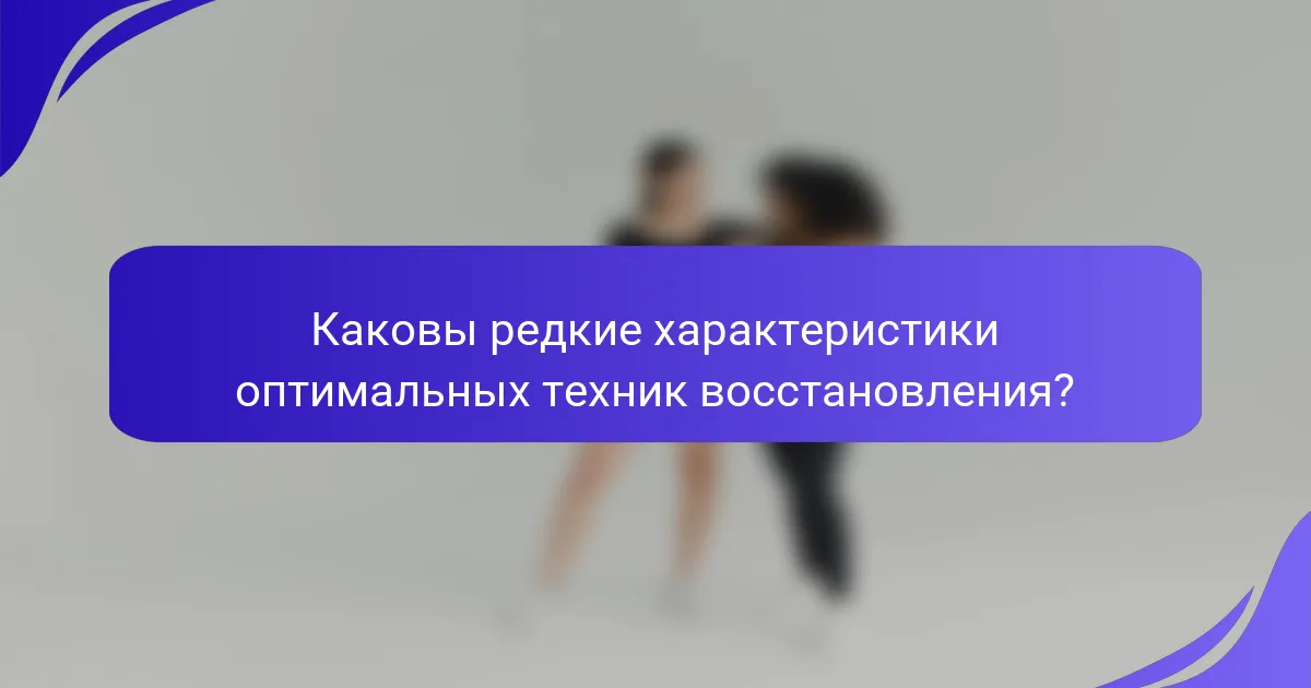 Каковы редкие характеристики оптимальных техник восстановления?