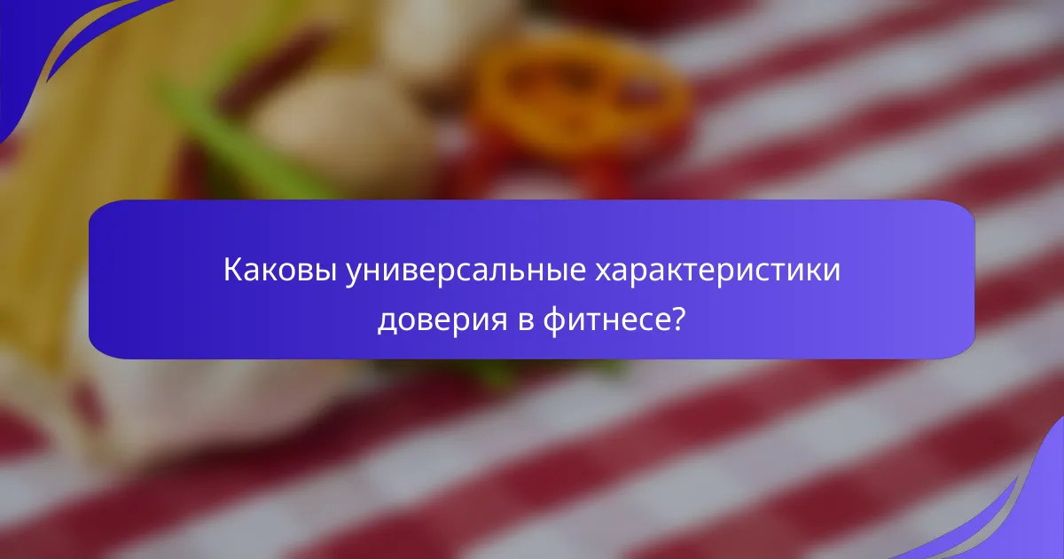 Каковы универсальные характеристики доверия в фитнесе?
