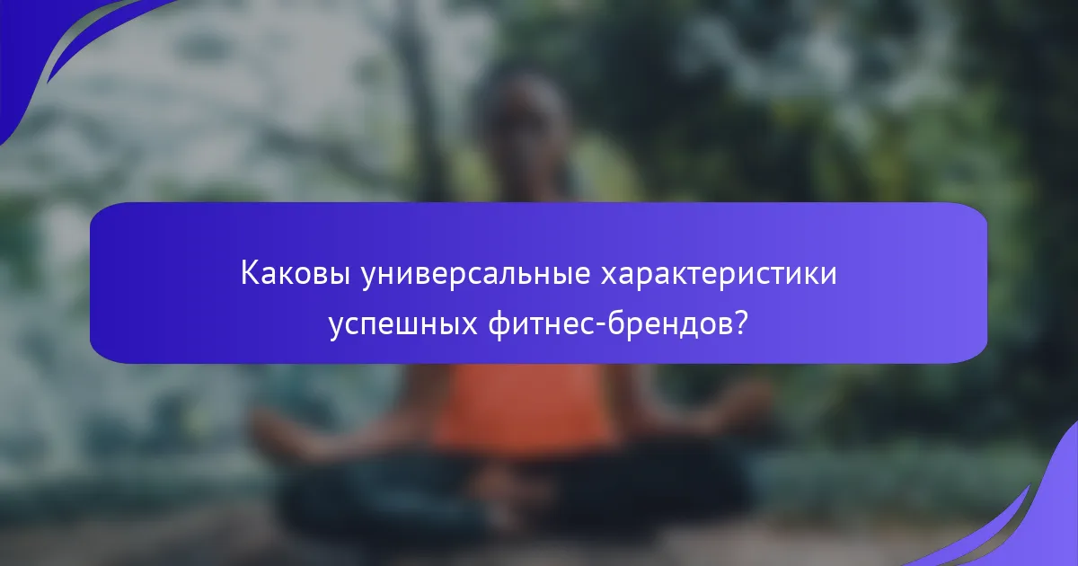 Каковы универсальные характеристики успешных фитнес-брендов?