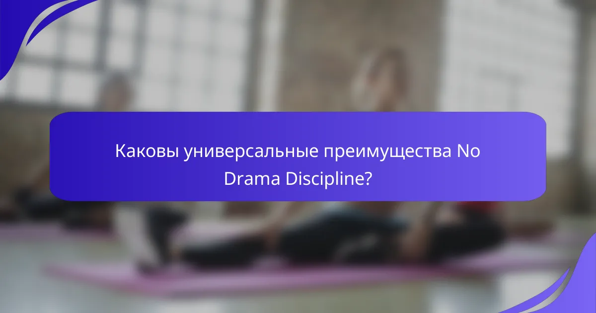 Каковы универсальные преимущества No Drama Discipline?