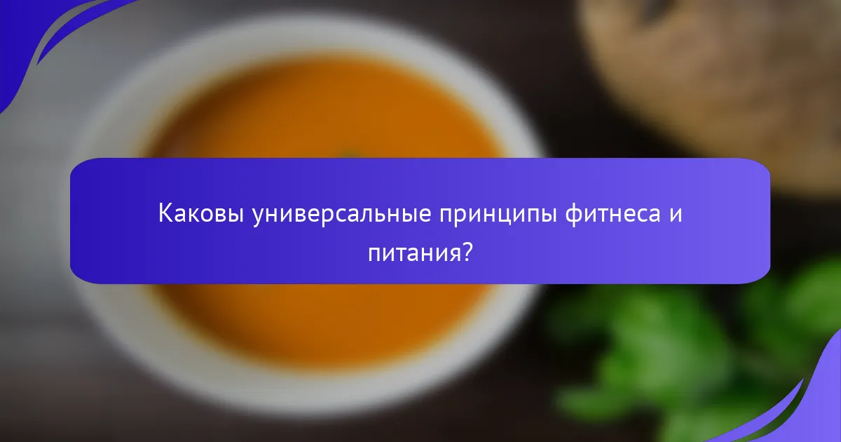 Каковы универсальные принципы фитнеса и питания?