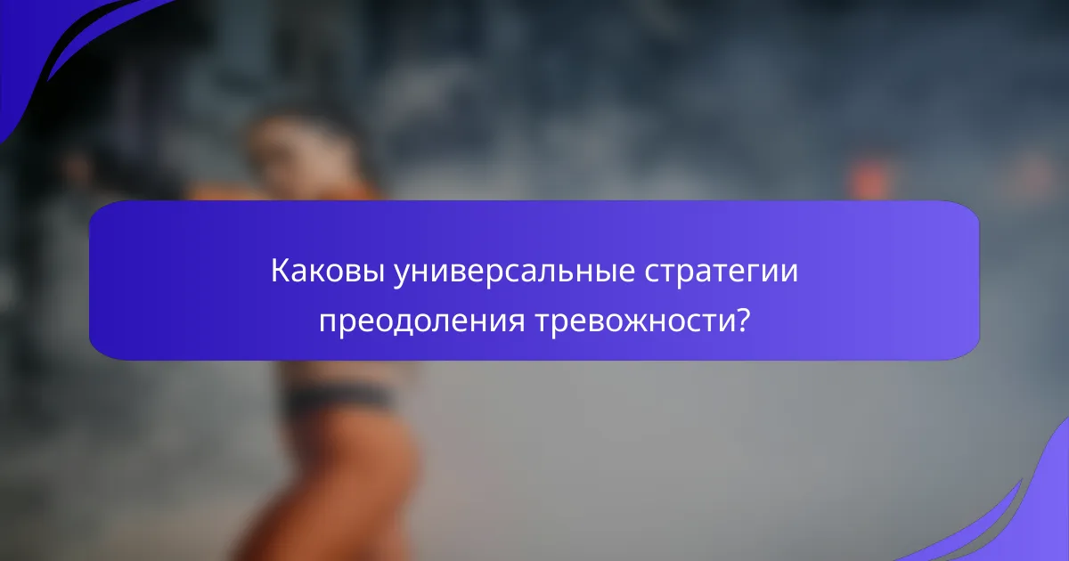 Каковы универсальные стратегии преодоления тревожности?